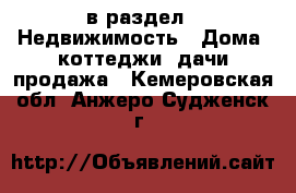  в раздел : Недвижимость » Дома, коттеджи, дачи продажа . Кемеровская обл.,Анжеро-Судженск г.